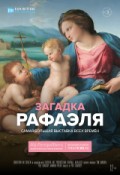 АРТ-ЛЕКТОРИЙ В КИНО: Загадка Рафаэля
