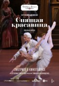 La Scala: Спящая красавица