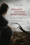 Проклятие плачущей: безвременье