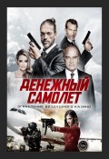 Денежный самолёт