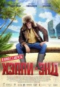 Хэппи-энд.