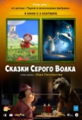 Сказки серого волка