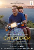 Супергерои