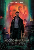 Воспоминания