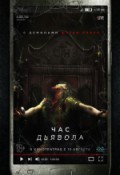 Час дьявола
