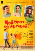 Мой брат – супергерой!
