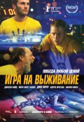 Игра на выживание (2021)