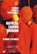 Маржела: Своими словами