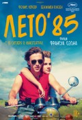 Лето’85