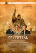 Православная трилогия. Фильм 3. Святитель