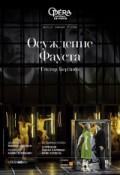 Opera HD: Осуждение Фауста