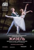 OperaHD: Жизель
