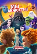 Мы - монстры! 2