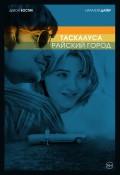 Таскалуса. Райский город