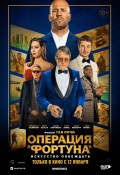 Операция "Фортуна": Искусство побеждать