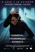 Камень, Ножницы, Бумага