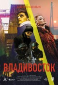 Владивосток