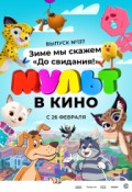 МУЛЬТ в кино. Выпуск №137. Зиме мы скажем "До свидания!"