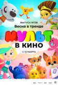 МУЛЬТ в кино. Выпуск  №138. Весна в тренде