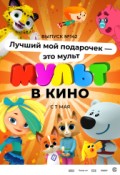 МУЛЬТ в кино. Выпуск №142. Лучший мой подарочек - это мульт