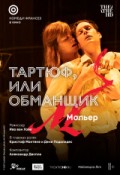 Тартюф, или Обманщик
