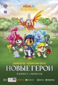 Щенячий Патруль и Подсказки Бульки для всех: новые герои
