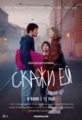 Скажи ей