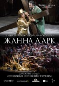 Opera HD: Жанна д’Арк