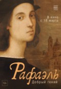 Рафаэль. Добрый гений