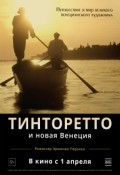 Тинторетто и новая Венеция