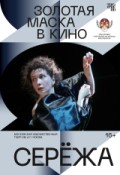 Золотая маска в кино: Серёжа