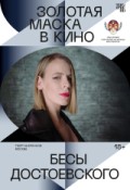 Золотая маска в кино: Бесы Достоевского