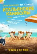 Итальянские каникулы