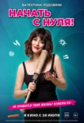 Начать с нуля!