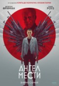 Ангел мести