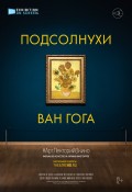АРТ-ЛЕКТОРИЙ В КИНО: Подсолнухи Ван Гога