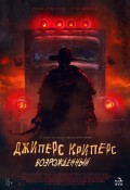 Джиперс Криперс: возрождённый