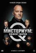 Мистериум: Эффект Марко