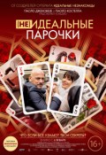 (Не)идеальные парочки