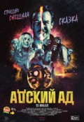 Адский Ад