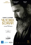 Человек божий