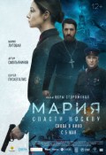 Мария. Спасти Москву