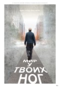 Мир у твоих ног (Urban Docs)