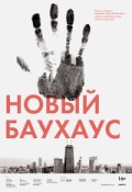 Новый Баухаус (Urban Docs)