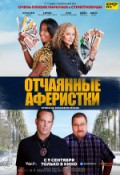 Отчаянные аферистки