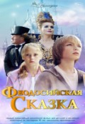 Феодосийская сказка