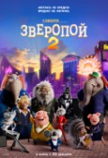 Зверопой 2