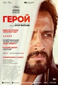 Герой