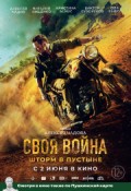 Своя война: Шторм в пустыне