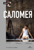 Зальцбург-100: Саломея
